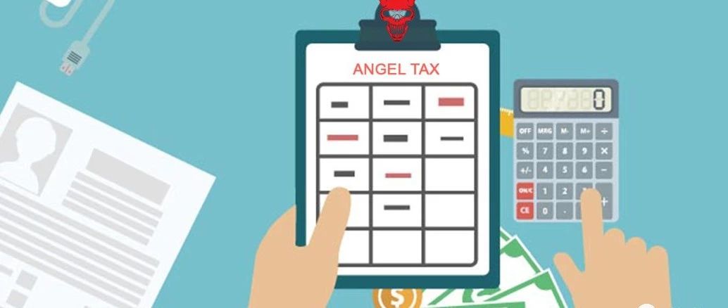 一文读懂“天使税”，印度初创公司不得不面临的考验