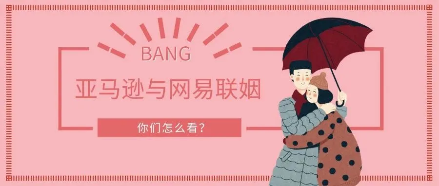 重磅！亚马逊将与网易联姻，他们走到一起是因为……