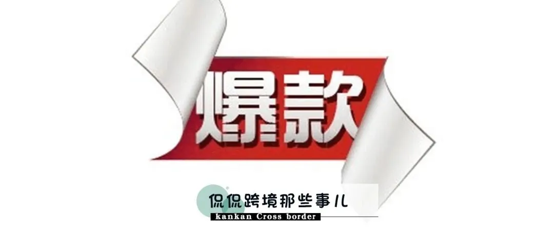 亚马逊自发货+滞销产品=爆款?