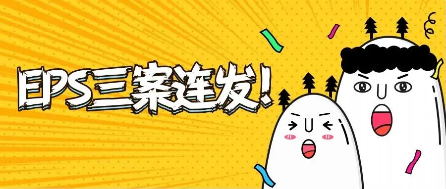 EPS三案连发!玩具轨道、指尖猴和毛绒玩具都中招了!