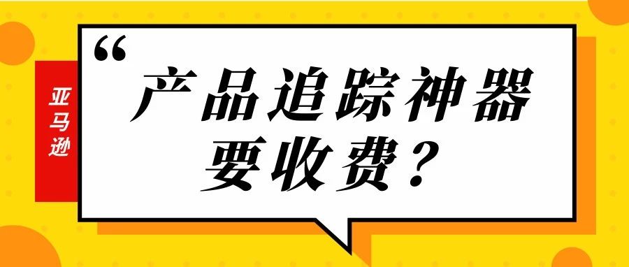 这个被吹爆的追踪神器终于开始收费了！