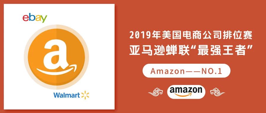 2019年美国电商公司排位赛，亚马逊蝉联“最强王者”