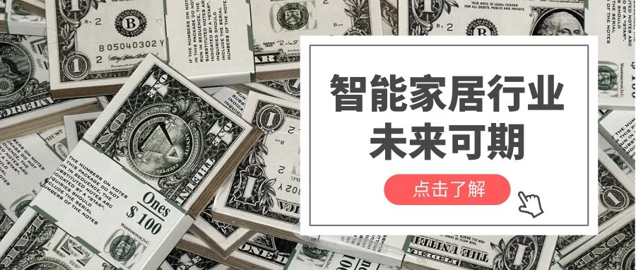 9951亿市场规模!智能家居行业未来三大趋势走向......