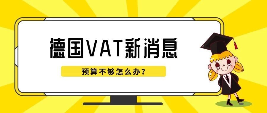 好消息！上传德国税务证书副本可延期了，亚马逊首年不要钱