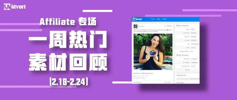 Idvert上周(2.18-2.24)热门素材—Affiliate专场