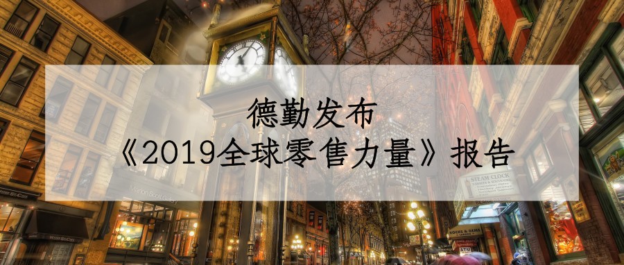 德勤发布《2019全球零售力量》报告，14家中国企业上榜