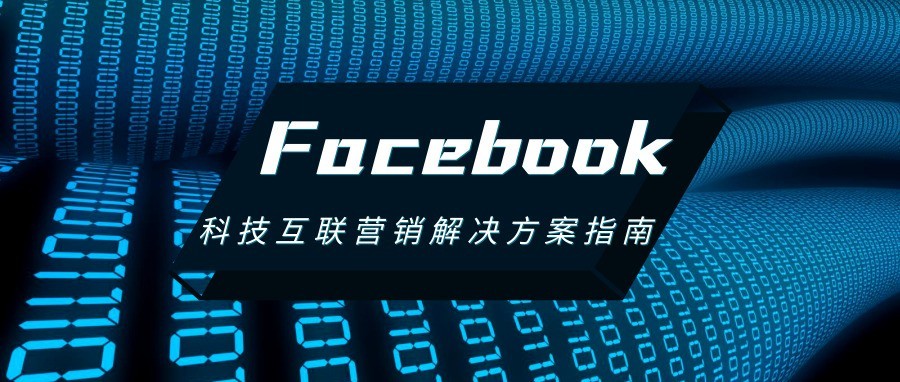 Facebook科技互联营销解决方案指南