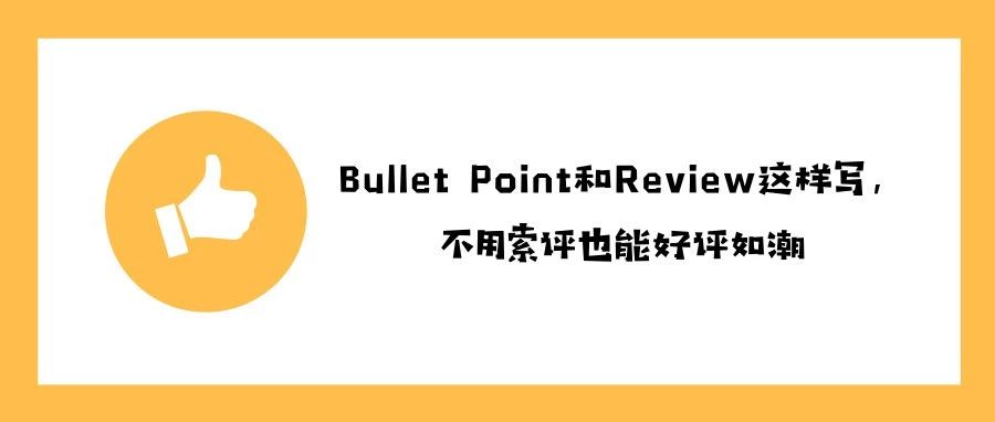 Bullet Point和Review这样写，不用索评也能好评如潮