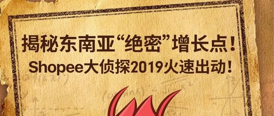 单量增速破40%子类目有谁？2019东南亚爆品预测（上）