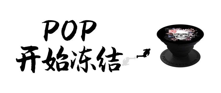 警惕！POP 案件卖家开始收到冻结邮件！！！