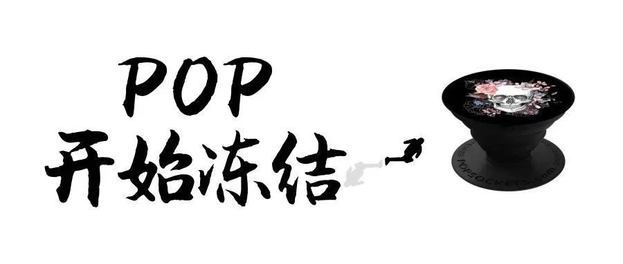 警惕!POP 案件卖家开始收到冻结邮件!!!