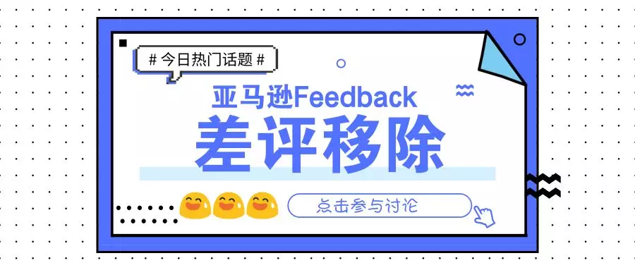 如何删除亚马逊上的差评feedback 这3招让你不再对差评束手无策 跨境头条 Amz123亚马逊导航 跨境电商出海门户 如何删除亚马逊上的差评feedback 这3招让你不再对差评束手无策 跨境头条 Amz123亚马逊导航 跨境电商出海门户