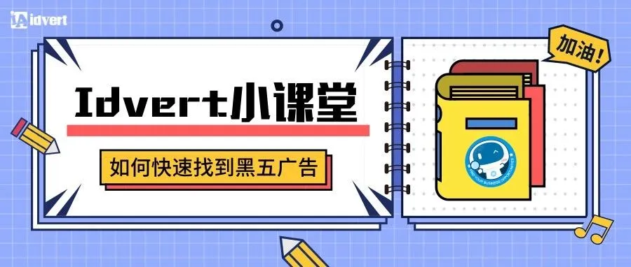 【Idvert小课堂】如何在Idvert上快速找到黑五广告？