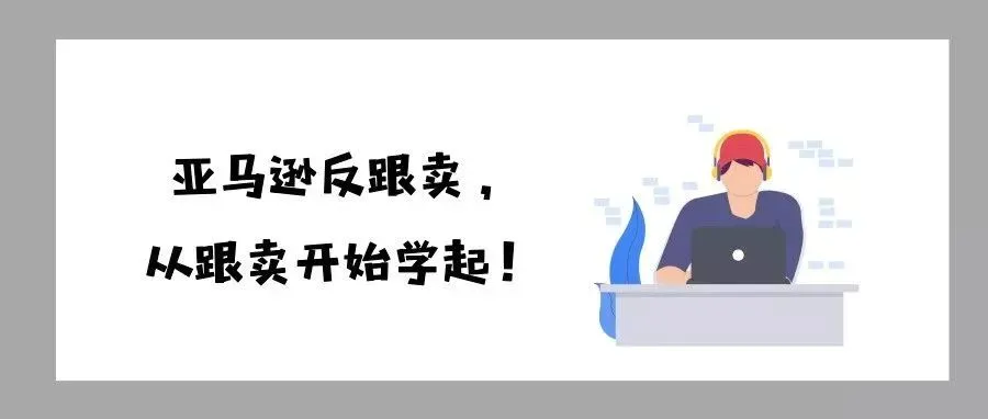 干货 | 亚马逊反跟卖！从跟卖学起