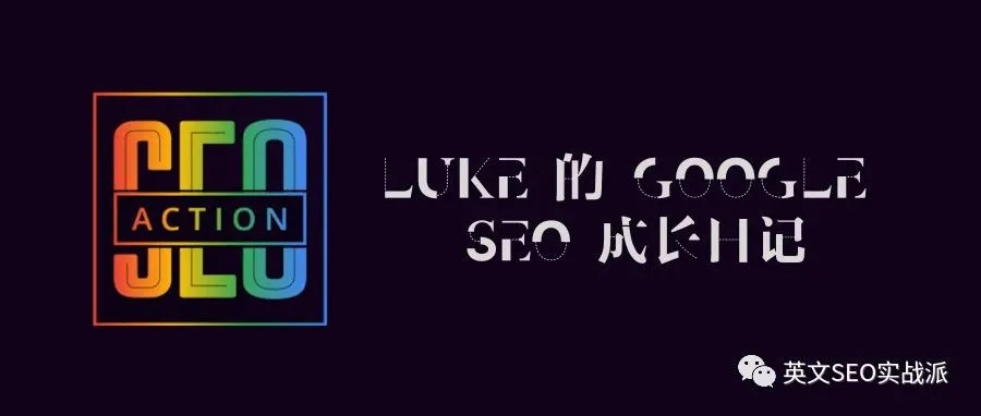 Luke的SEO成长日记（开篇）：机遇与挑战并存