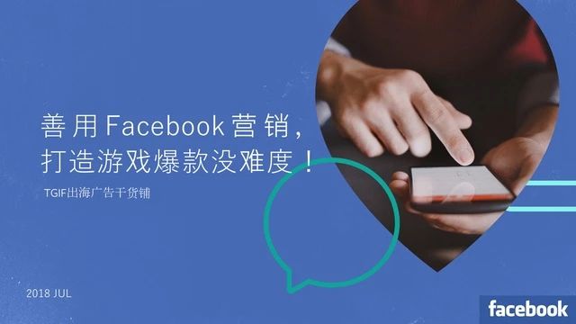 善用Facebook营销，打造游戏爆款没难度！