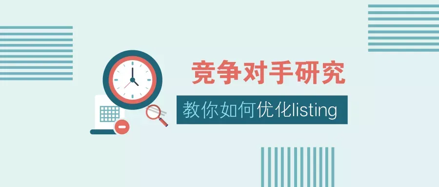 不知道怎么优化亚马逊listing?研究竞争对手的这6点就可以了