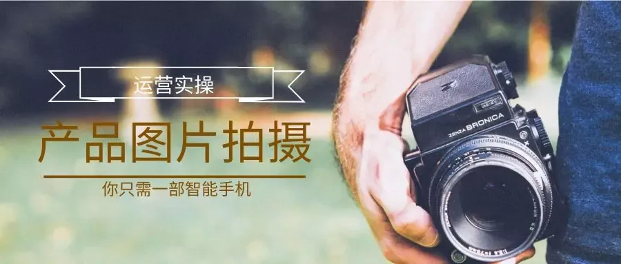 亚马逊卖家必看!手把手教你用手机拍清晰专业的产品图片