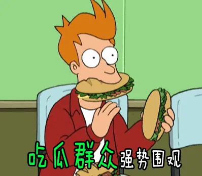 吃瓜群众强势围观