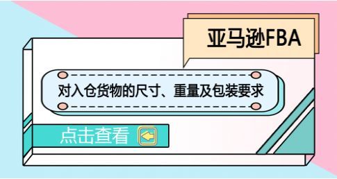 亚马逊对入仓货物的尺寸 重量及包装要求 美 加 欧 日 跨境头条 Amz123亚马逊导航 跨境电商出海门户