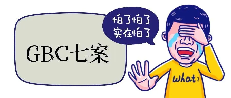 号外!GBC七案连发!POP又发了两个案件???