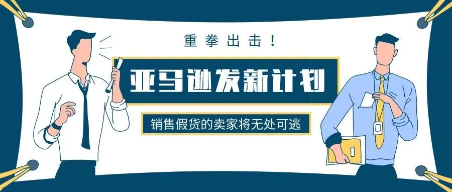 重拳出击!亚马逊发布一项新计划,品牌可直接删除卖家的假冒listing