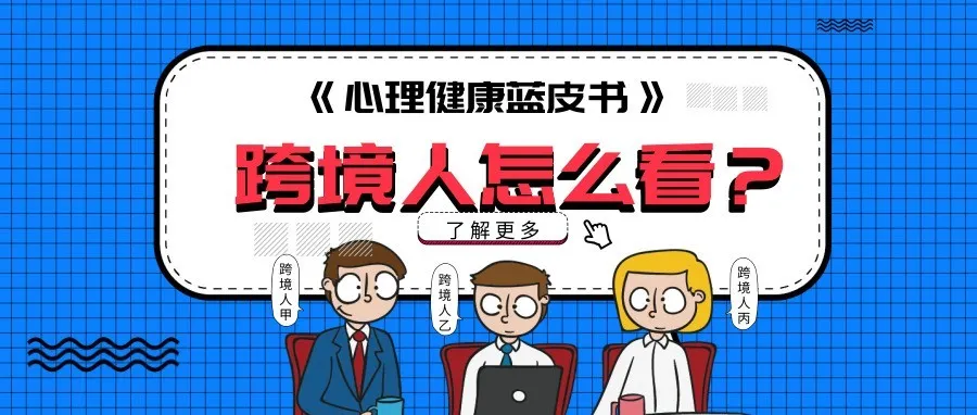 论抗压能力？当然是跨境人了！