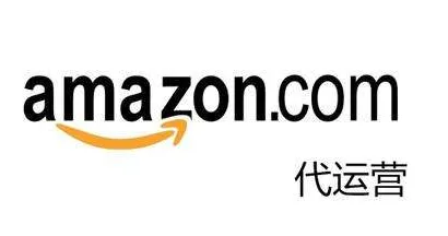 亚马逊代运营