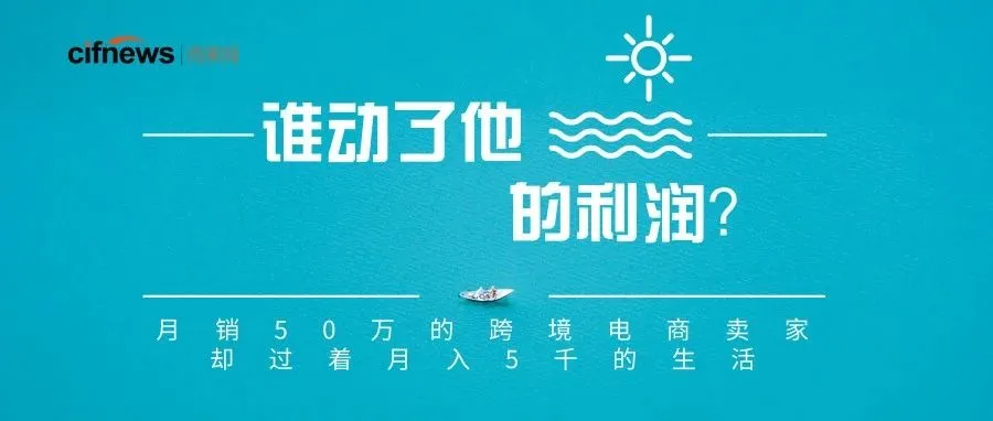 月销50万的跨境电商卖家却过着月入5千的生活,是谁动了他的利润?