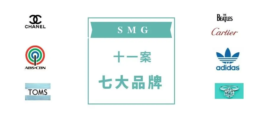 SMG十一案连发!Tiffany、Toms、Cartier 等七大知名品牌都来了!