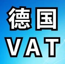 官方邮件通知！德国站不用注册VAT到底是什么情况？