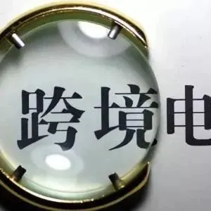 【行业动态】李克强:改革完善跨境电商等新业态扶持政策