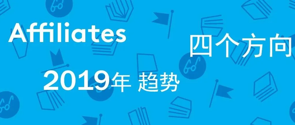 2019Affiliates趋势——四个方向