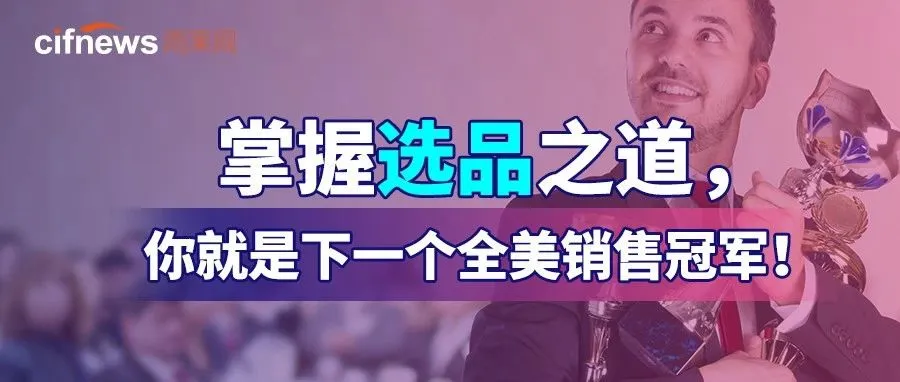 掌握选品之道,你就是下一个全美销售冠军!