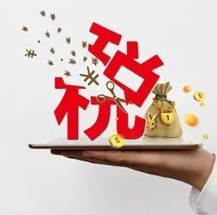 国家发布税收优惠政策,将给电商行业带来哪些好处