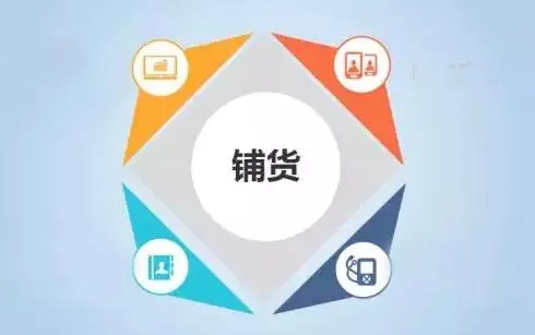 铺货
