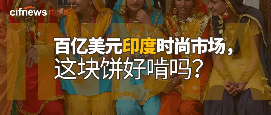 百亿美元印度时尚市场,这块饼好啃吗?