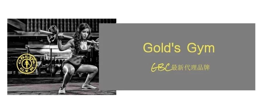 独家爆料！GBC最新代理品牌 Gold's Gym！