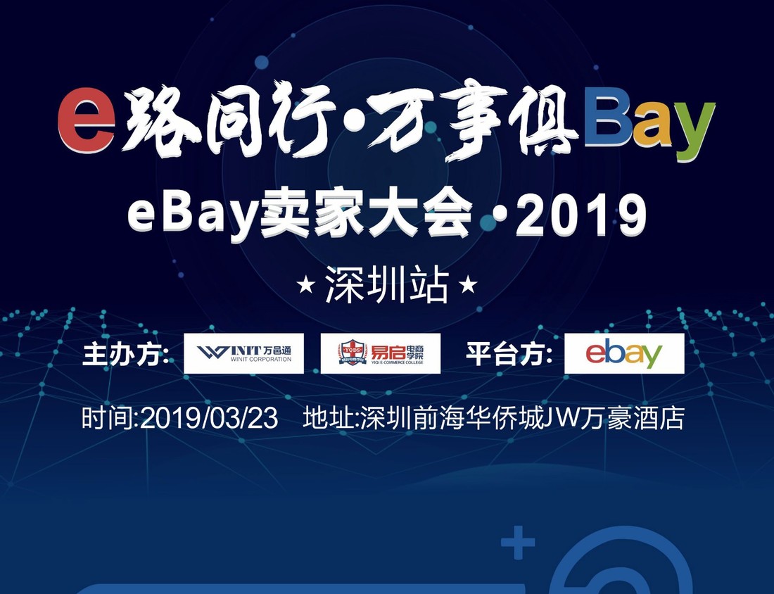 e 路 同 行 · 万 事 俱 Bay——2019 eBay卖家大会 深圳站