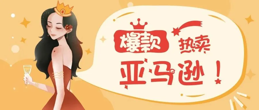 一夜爆红!这款极具诱惑力的产品热销亚马逊,已有数千条好评