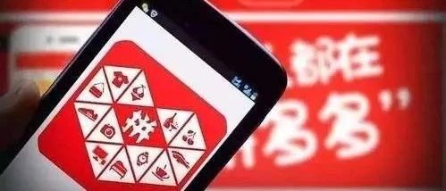 拼多多回应“支持刷单”：描述引发歧义内容已删除！