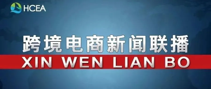 20190308跨境电商新闻联播