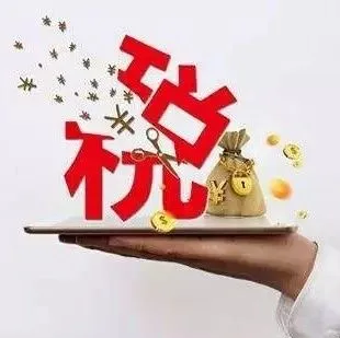 【行业动态】国家发布税收优惠政策,将给电商行业带来哪些好处?