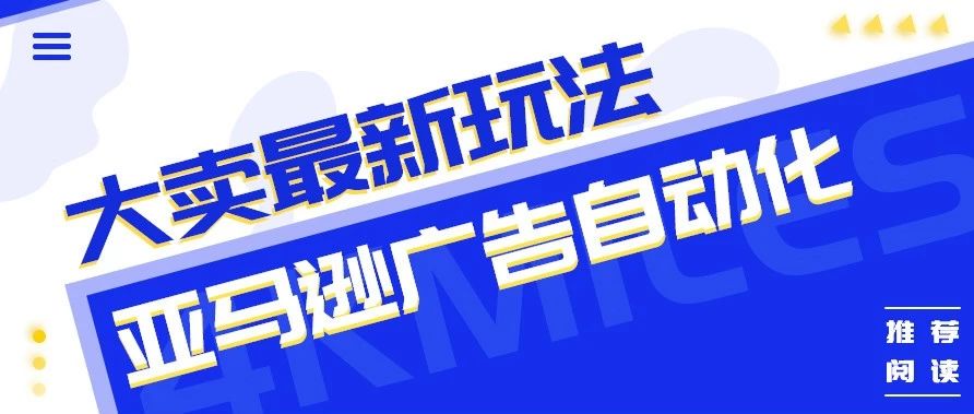 亚马逊广告如何提高成单？如何省钱？如何提高效率？小卖家有福了……