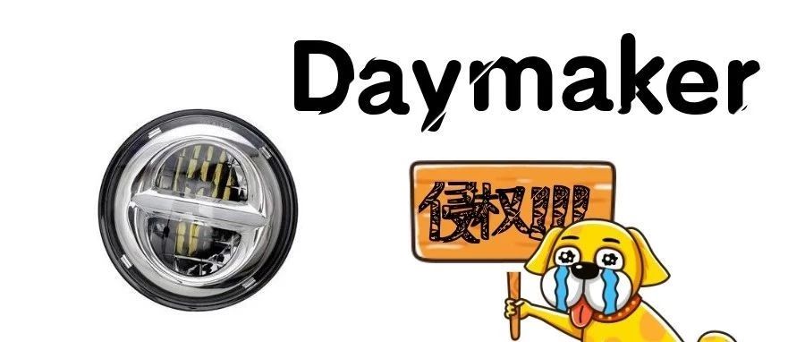 疯了！哈雷还有个Daymaker 商标？？！GBC正在疯狂取证中