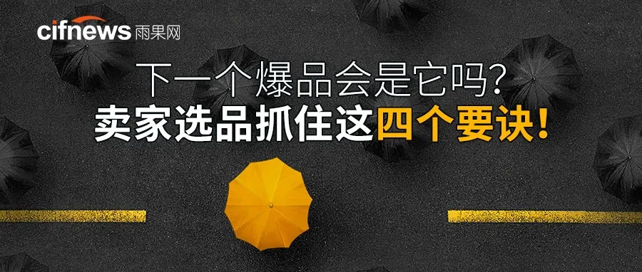 下一个爆品会是它吗?卖家选品抓住这几个要诀!