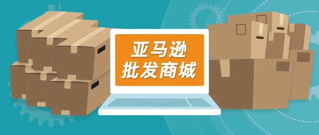 亚马逊单笔金额破万！一个月复购率超30%！Amazon Business卖家告诉你！