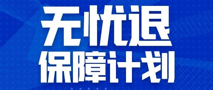 无忧退保障计划上线啦！