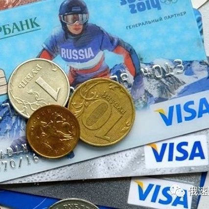 Visa公司将大幅提高在俄银行卡免密支付的限额