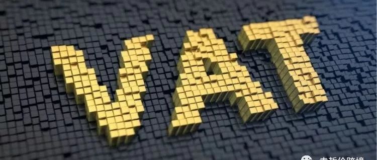 【运营实操】关于亚马逊欧洲站【VAT】详解